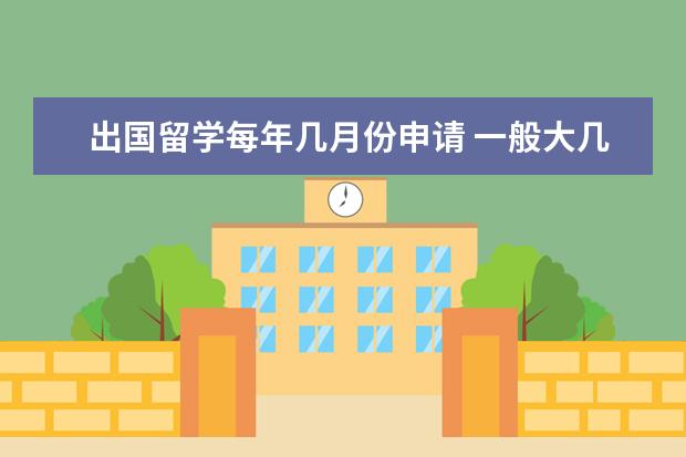 出国留学每年几月份申请 一般大几开始申请出国读研?
