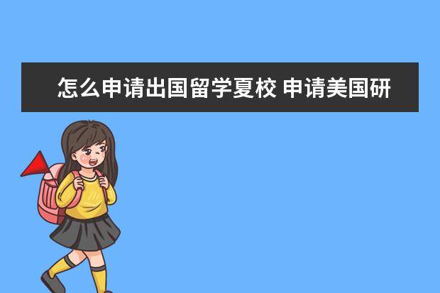 怎么申请出国留学夏校 申请美国研究生具体流程