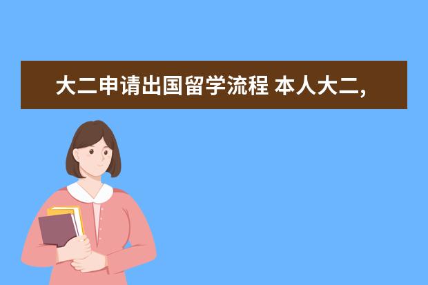 大二申请出国留学流程 本人大二,想申请出国留学我需要做些什么准备 - 百度...