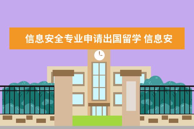 信息安全专业申请出国留学 信息安全专业 去美国读研究生好么