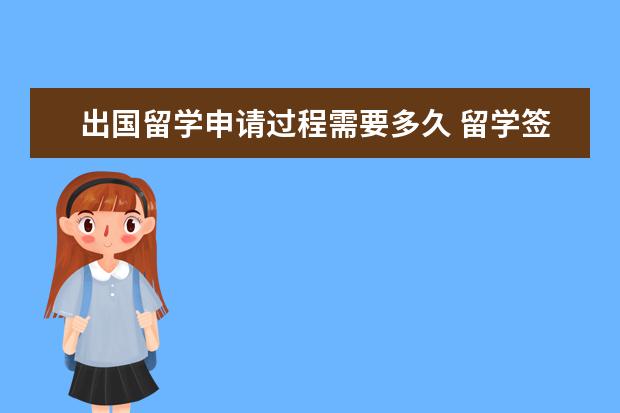 出国留学申请过程需要多久 留学签证一般多久才能办下来?