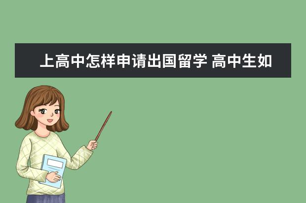 上高中怎样申请出国留学 高中生如何办理出国留学