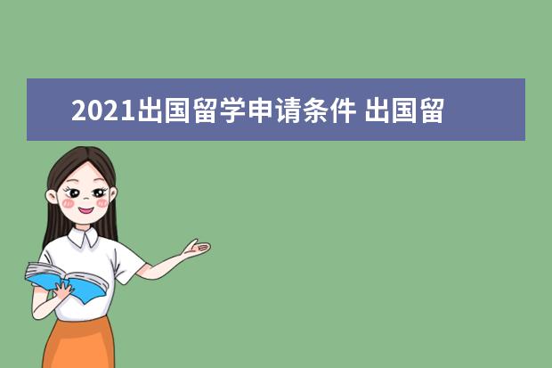 2021出国留学申请条件 出国留学需要什么条件?