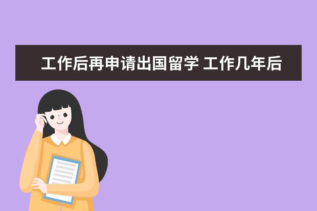 工作后再申请出国留学 工作几年后还能申请出国留学吗?