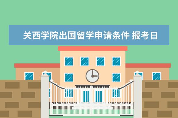 关西学院出国留学申请条件 报考日本国立大学的话,留考成绩需要多少?
