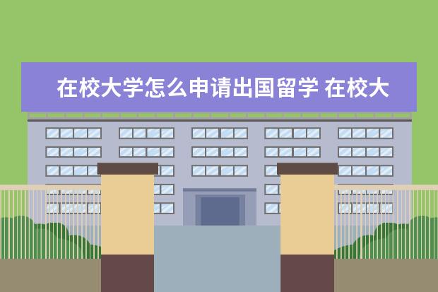 在校大学怎么申请出国留学 在校大学生怎么申请出国留学