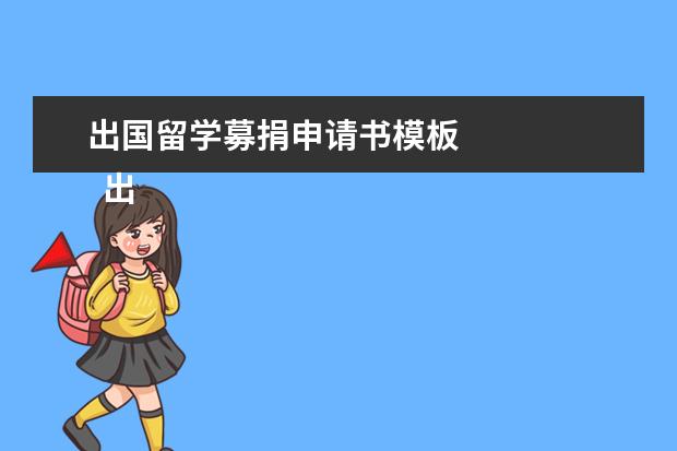 出国留学募捐申请书模板 
  出国留学申请书范文四篇【一】