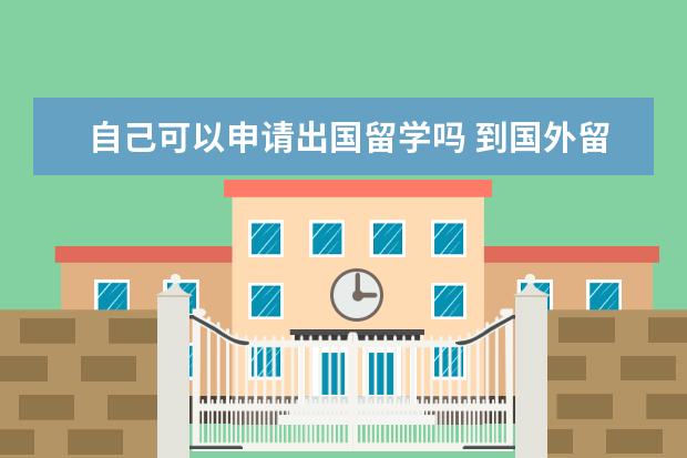自己可以申请出国留学吗 到国外留学自己可以申请吗