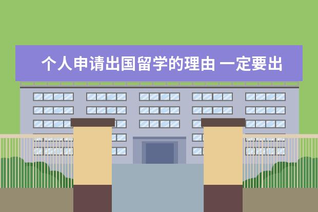 个人申请出国留学的理由 一定要出国留学的25个理由