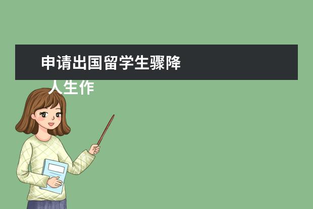 申请出国留学生骤降 
  人生作文素材1