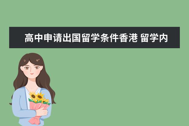 高中申请出国留学条件香港 留学内地学生如何就读香港高中生出国留学条件? - 百...