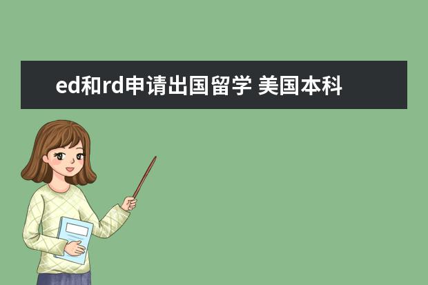 ed和rd申请出国留学 美国本科留学关于ED、RO、EA、RD分别是什么意思以及...