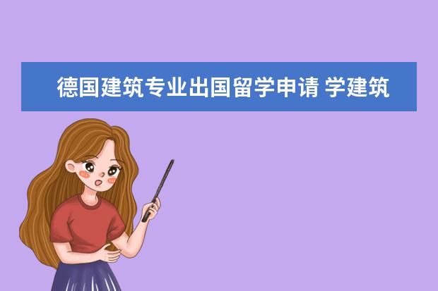德国建筑专业出国留学申请 学建筑学专业去哪个国家留学更好?