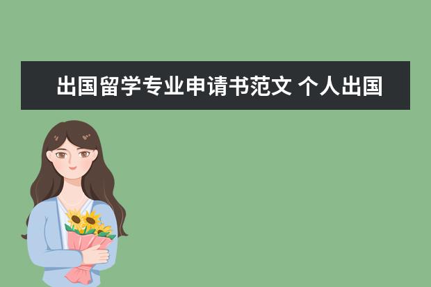 出国留学专业申请书范文 个人出国留学的申请理由有哪些