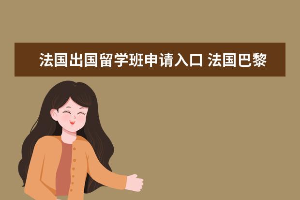 法国出国留学班申请入口 法国巴黎高等商业学院在职研究生对出国留学有帮助吗...