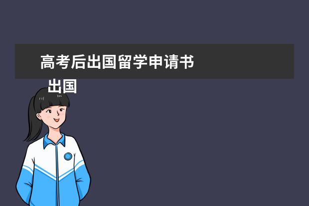 高考后出国留学申请书 
  出国留学申请书范文四篇【二】