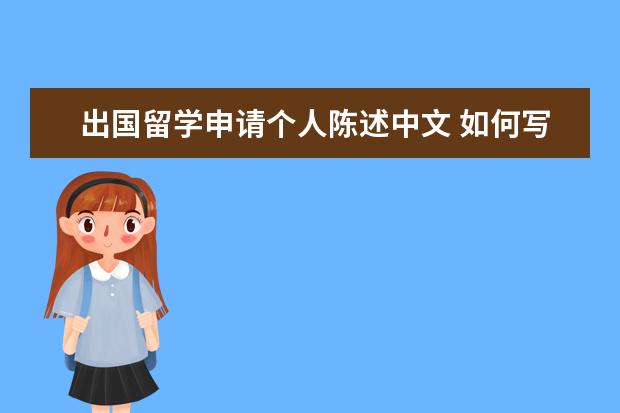 出国留学申请个人陈述中文 如何写好出国留学个人陈述