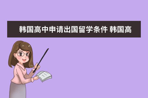 韩国高中申请出国留学条件 韩国高中留学申请要求及途径介绍