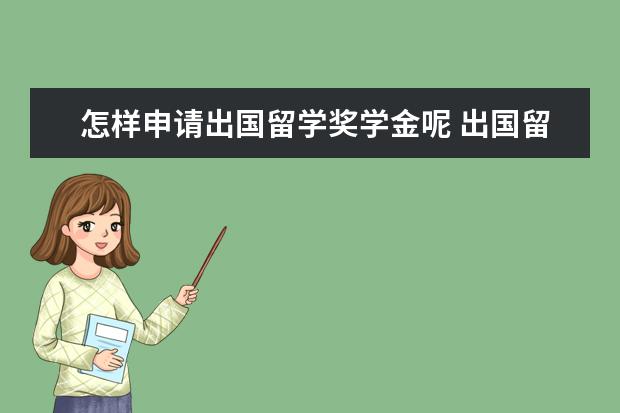 怎样申请出国留学奖学金呢 出国留学申请奖学金具备什么条件