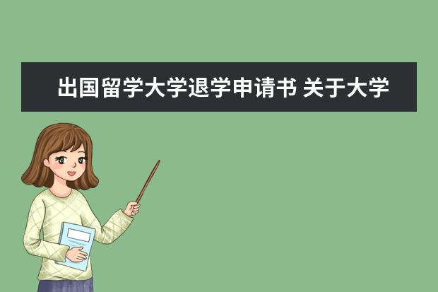 出国留学大学退学申请书 关于大学出去留学办理休学、退学的问题。
