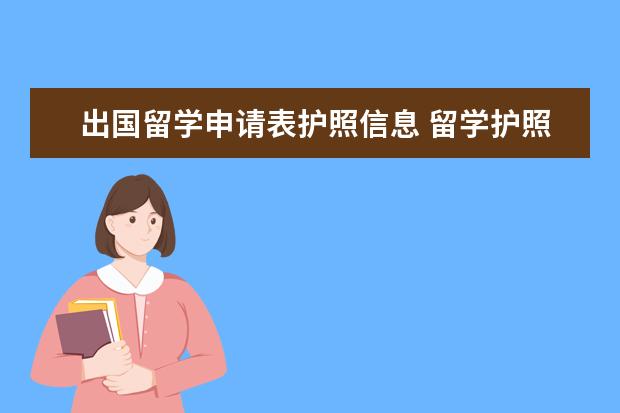出国留学申请表护照信息 留学护照需要什么材料