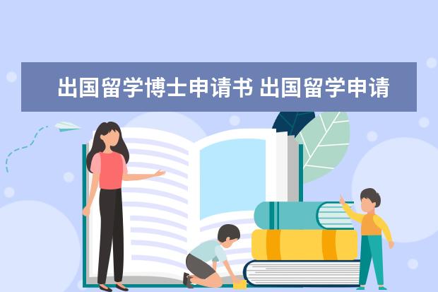 出国留学博士申请书 出国留学申请书范文 怎么写出国留学申请书
