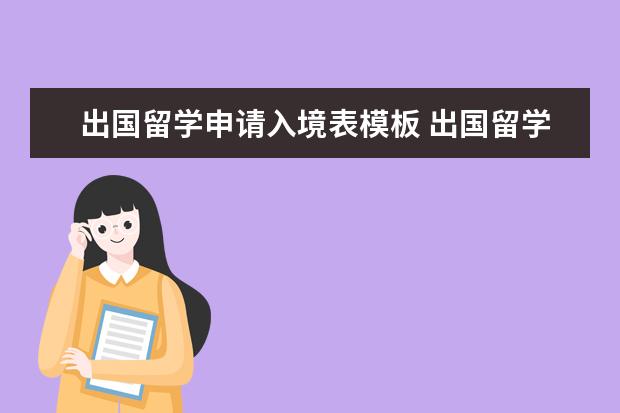 出国留学申请入境表模板 出国留学都需要哪些资料?