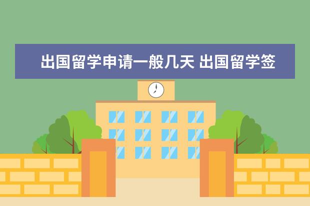 出国留学申请一般几天 出国留学签证一般多久能办下来