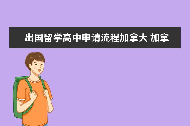 出国留学高中申请流程加拿大 加拿大高中留学申请的步骤