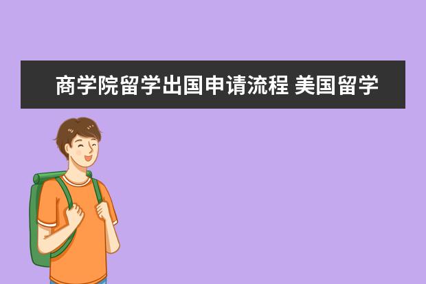 商学院留学出国申请流程 美国留学 商学院的申请条件有哪些