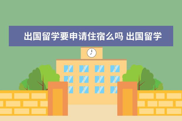 出国留学要申请住宿么吗 出国留学选择寄宿家庭要注意哪些事情