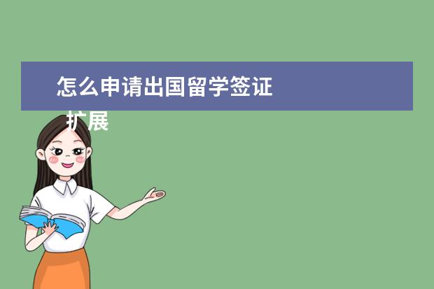 怎么申请出国留学签证 
  扩展资料