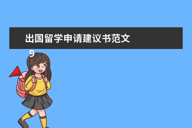 出国留学申请建议书范文 
  9.关于景区提升改造项目的请示