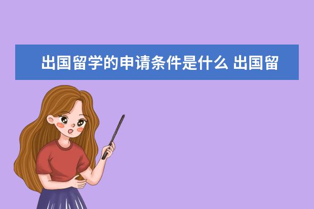 出国留学的申请条件是什么 出国留学需要什么条件