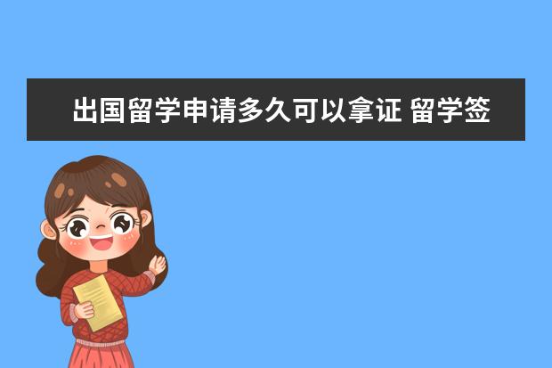 出国留学申请多久可以拿证 留学签证一般多长时间能办下来