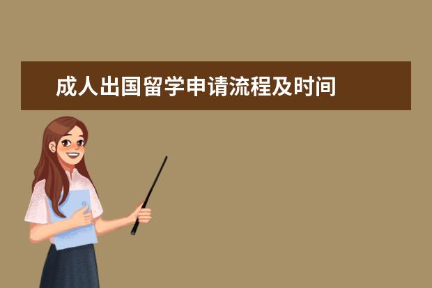 成人出国留学申请流程及时间 
  扩展资料：
  <br/>