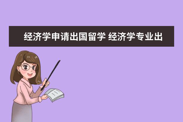 经济学申请出国留学 经济学专业出国读本科可以选择哪些学校