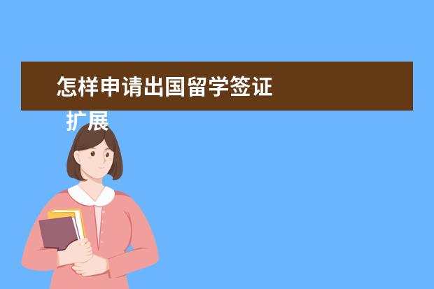 怎样申请出国留学签证 
  扩展资料
