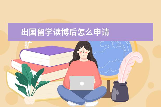 出国留学读博后怎么申请 
  扩展资料