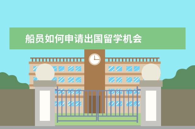 船员如何申请出国留学机会 
  3.入境美国签证