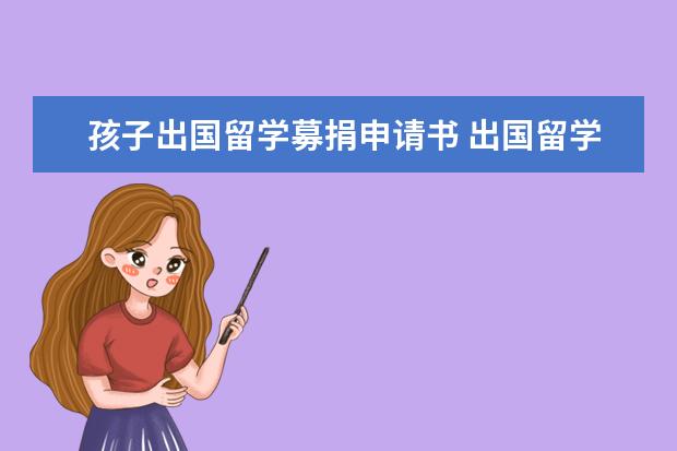 孩子出国留学募捐申请书 出国留学申请书应该怎么写