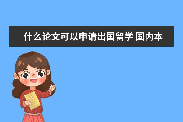 什么论文可以申请出国留学 国内本科毕业如何申请国外读研