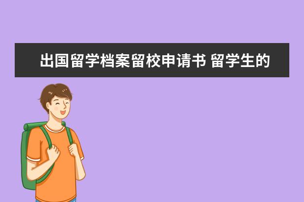 出国留学档案留校申请书 留学生的档案放哪里