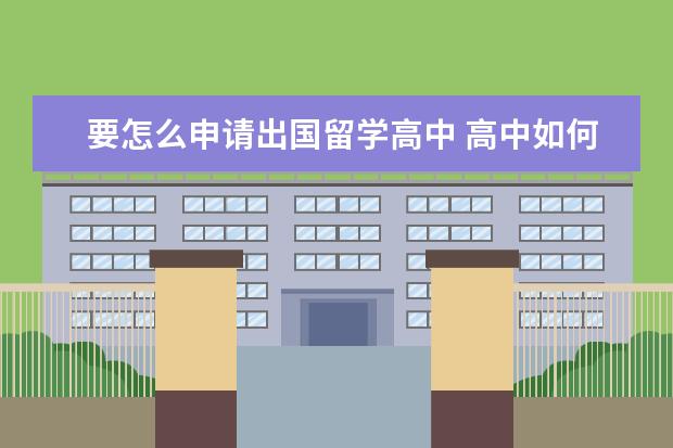 要怎么申请出国留学高中 高中如何出国留学 应该怎么申请