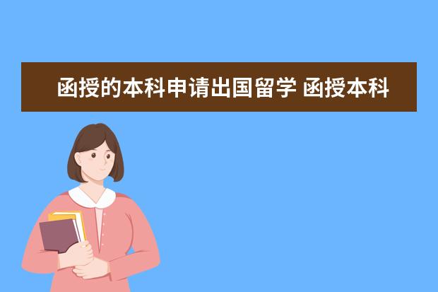 函授的本科申请出国留学 函授本科可以留学吗,有哪些要求