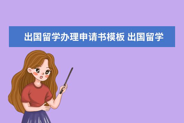 出国留学办理申请书模板 出国留学申请书怎么写