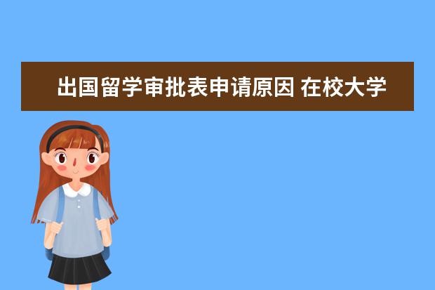 出国留学审批表申请原因 在校大学生申请出国留学的流程指南