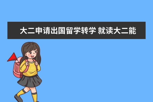 大二申请出国留学转学 就读大二能申请出国留学吗