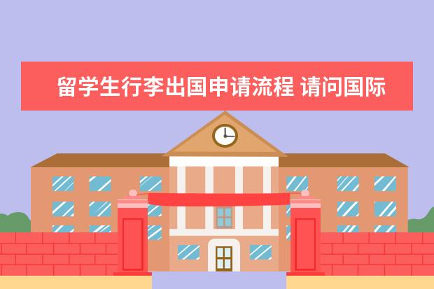 留学生行李出国申请流程 请问国际航班的留学生行李要怎样申请?(就是比正常成...