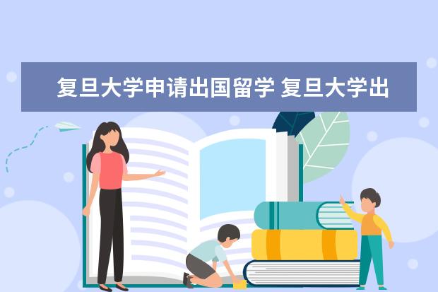 复旦大学申请出国留学 复旦大学出国留学的机会多吗